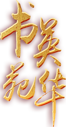 書苑英華